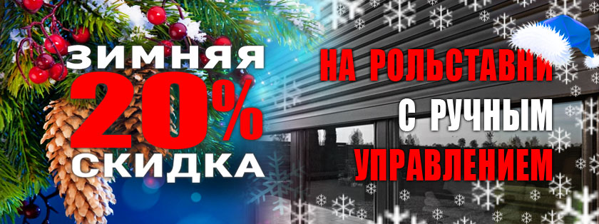 скидки на механические рольставни скидки на механические рольставни