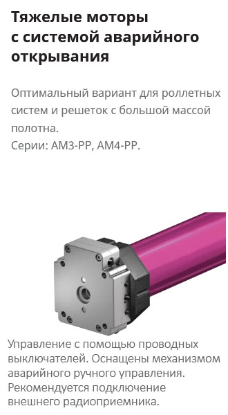 Серии: AM3-РР, AM4-РР. Тяжелые моторы с системой аварийного открывания