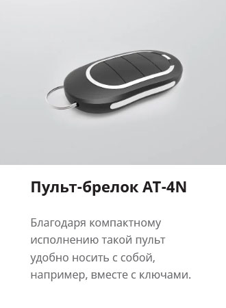 Пульт-брелок AT-4N Пульт-брелок AT-4N