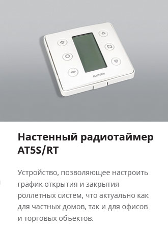 Настенный радиотаймер AT5S/RT Настенный радиотаймер AT5S/RT