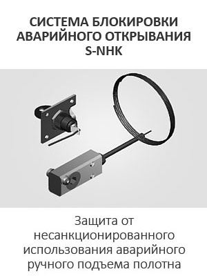 СИСТЕМА БЛОКИРОВКИ АВАРИЙНОГО ОТКРЫВАНИЯ S-NHK СИСТЕМА БЛОКИРОВКИ АВАРИЙНОГО ОТКРЫВАНИЯ S-NHK