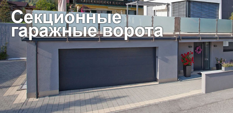 секционные ворота алютех секционные ворота алютех