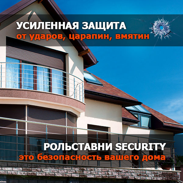Усиленная защита Защита окон от взрыва
