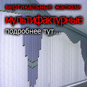 Подробнее о вертикальных жалюзи вертикальные жалюзи в Брянске