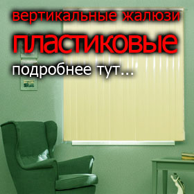 Подробнее о вертикальных жалюзи вертикальные жалюзи в Брянске
