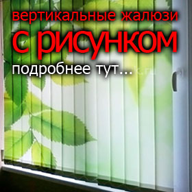Подробнее о вертикальных жалюзи вертикальные жалюзи в Брянске