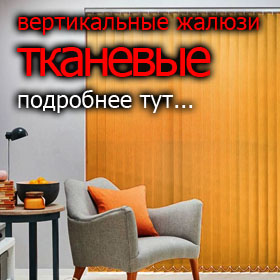 Подробнее о вертикальных жалюзи вертикальные жалюзи в Брянске