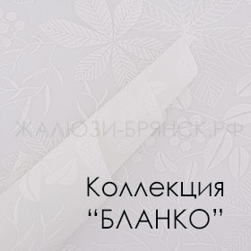 Нажмите для просмотра коллекция тканей Бланко снежно-белый