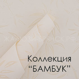 Нажмите для просмотра коллекция тканей Бамбук Магнолия