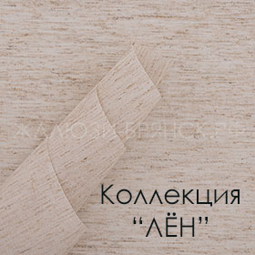 Нажмите для просмотра коллекция тканей Лён