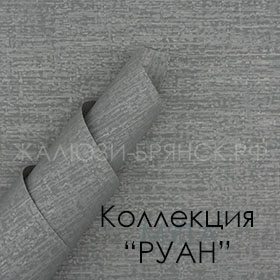 Нажмите для просмотра коллекция тканей Руан