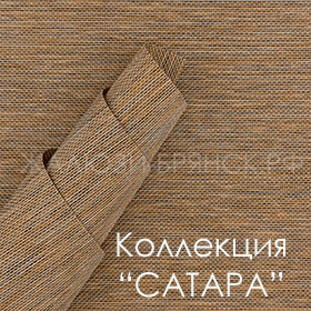 Нажмите для просмотра коллекция тканей Сатара