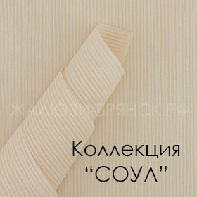 Нажмите для просмотра коллекция тканей Соул