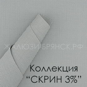 Нажмите для просмотра коллекция тканей Скрин 3%