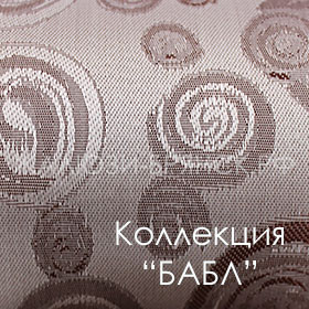 Нажмите для просмотра коллекция тканей бабл