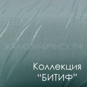 Нажмите для просмотра коллекция тканей битиф