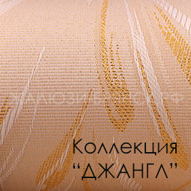 Нажмите для просмотра коллекция тканей джанг