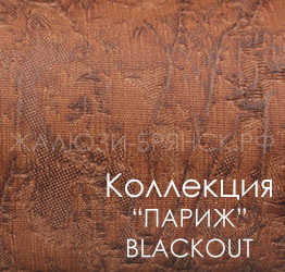 Нажмите для просмотра коллекция тканей париж блэкаут
