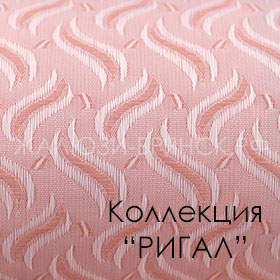 Нажмите для просмотра коллекция тканей ригал