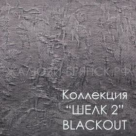 Нажмите для просмотра коллекция тканей шелк2 блэкаут