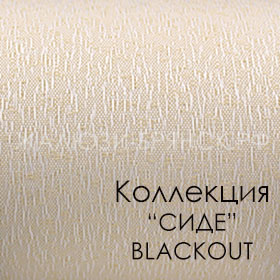 Нажмите для просмотра коллекция тканей сиде блэкаут