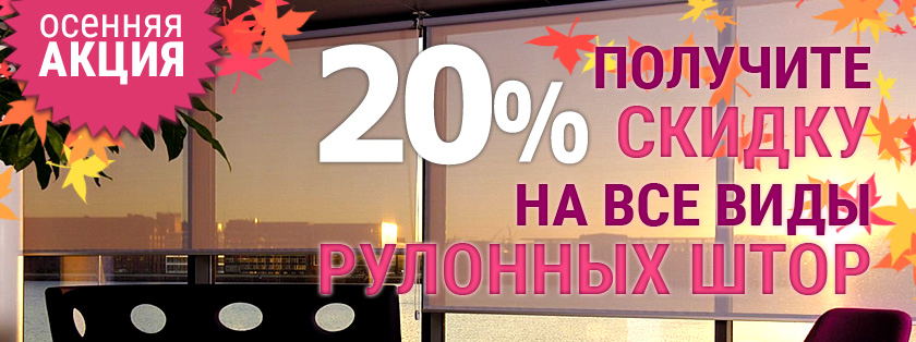 рулонные шторы дешево со скидкой