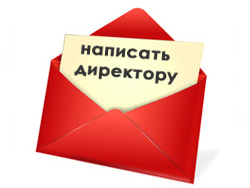 Напишите директору Письмо директору
