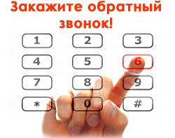 Мы Вам перезвоним! Обратный звонок