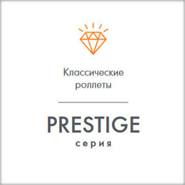 подробнее о роллетах серии Престиж рольставни серии престиж