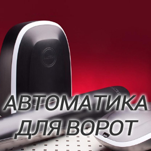 Автоматика для ворот