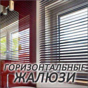 Горизонтальные жалюзи в Брянске