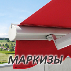 Маркизы навесы