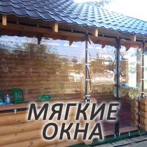 Мягкие окна в Брянске