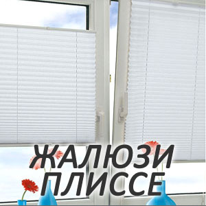 Шторы плиссе