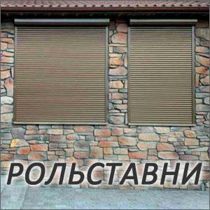 Рольставни