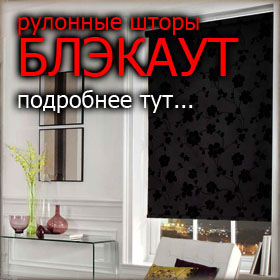 Шторы Блэкаут