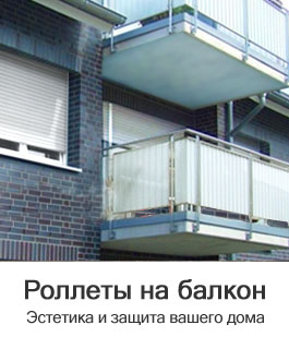 роллеты на окна рольставни на балкон, лоджию