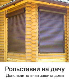 рольставни для дач, загородных домов