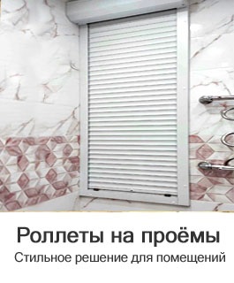 рольставни для проемов, ниш, шкафов