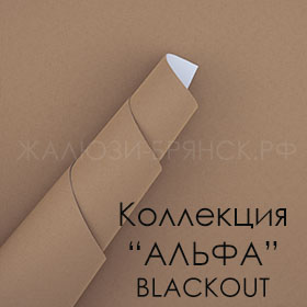 коллекция тканей Альфа Блэкаут