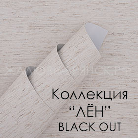 коллекция тканей Лён Блэкаут
