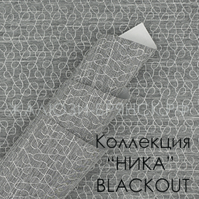 коллекция тканей Ника Блэкаут