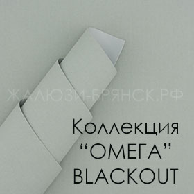 коллекция тканей Омега Блэкуат