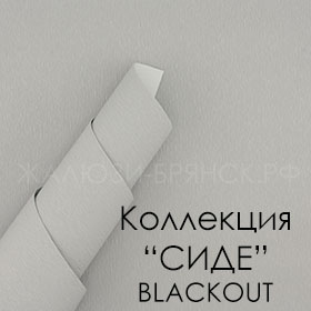 коллекция тканей Сиде Блэкаут