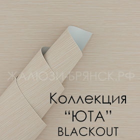 коллекция тканей Юта Блэкаут