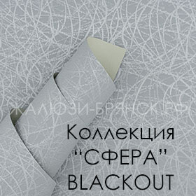 коллекция тканей Сфера Блэкаут