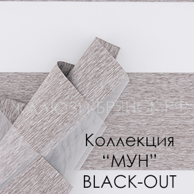коллекция тканей Мун Блекаут