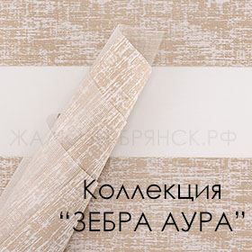 коллекция тканей Аура