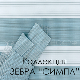 коллекция тканей Симпл